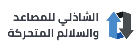الشاذلي للمصاعد والسلالم المتحركة